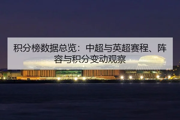 ji-fen-bang-shu-ju-zong-lan-zhong-chao-yu-ying-chao-sai-cheng-zhen-rong-yu-ji-fen-bian-dong-guan-cha-2-157.jpg